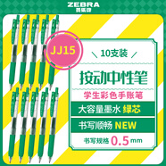 斑馬牌（ZEBRA）JJ15 按動中性筆 簽字筆 0.5mm子彈頭啫喱筆水筆 學生彩色手賬筆 綠色 10支裝