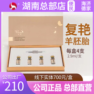 復艷 PHIYCN海濟德家復艷羊胚胎精華素護膚液羊胚胎原液細胞受損修復正品包郵 1盒復艷羊胚胎精華液【4支/盒 】100%總部正品