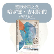 醫(yī)學(xué)人文叢書(shū)~造臉：整形外科的興起 傳記 醫(yī)學(xué)