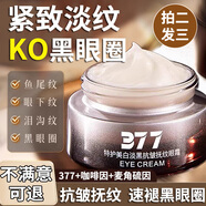 夢希藍377美白眼霜淡化細紋提拉緊致黑眼圈重度去除眼袋衰老眼霜咖啡因 377特護美白淡黑抗皺撫紋眼霜25g