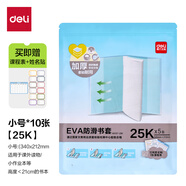 得力（deli） EVA防滑書套加厚柔韌/即套即用/防滑學(xué)生書套 小號(hào)*5張 VM167-25K
