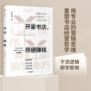 開家書店，順便賺錢 重塑書店的經(jīng)營(yíng)哲學(xué)與商業(yè)價(jià)值 徐智明著 龍之媒創(chuàng)辦人 書店經(jīng)營(yíng)實(shí)戰(zhàn)案例 中信出版社圖書