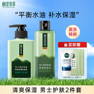 相宜本草（INOHERB）  黑茶男士補(bǔ)水清爽控油抗痘套裝護(hù)膚品補(bǔ)水鎖水平衡水油長(zhǎng)效保濕 黑茶水收斂水+冰爽潔面