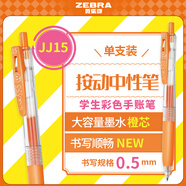 斑馬牌（ZEBRA）JJ15 按動(dòng)中性筆 簽字筆 0.5mm子彈頭啫喱筆水筆 學(xué)生彩色手賬筆 橙色