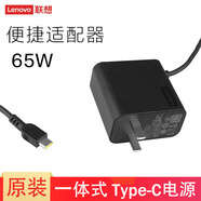 聯(lián)想（lenovo） 原裝USB-C/Type-C筆記本充電器線(xiàn) ThinkPad X1C電源適配器 【65W 黑色一體式便攜】ADLX65UCGC2A X1 Tablet Gen3/2nd