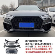 宰摟工馬適用奧迪新款A(yù)3A4LA5A6LA7改裝RS包圍前唇前后杠中網(wǎng)黑 1719款RS4前杠中網(wǎng)
