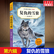 沈石溪動物小說全集全套虎豹兄弟情復(fù)仇的雪狼霸王龍父子情海島狂鯊恐龍家族海中鯨王正版中外動物小說精品 復(fù)仇的雪狼
