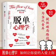 脫單心理學(xué) 如何讓你愛(ài)的人愛(ài)上你男女戀愛(ài)關(guān)系溝通技巧愛(ài)情的博弈戀愛(ài)心理學(xué)情感書(shū)籍談戀愛(ài)寶典幸福家庭婚姻經(jīng)營(yíng)追女生脫單技巧兩性關(guān)系書(shū)籍
