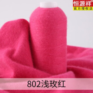 恒源祥特級羊絨線(xiàn)純山羊絨手編細毛線(xiàn)圍巾手工編織毛線(xiàn)抗起球不掉色 玫紅色802淺玫紅 50克 一兩