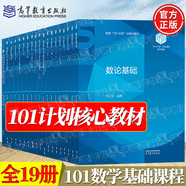 官方包郵+任選】101計劃數(shù)學領(lǐng)域核心教材 泛函分析+代數(shù)學+數(shù)理統(tǒng)計+基礎(chǔ)復(fù)分析+最優(yōu)化方法與理論+概率論隨機過程+微分幾何+數(shù)學分析 【高教社】101數(shù)學基礎(chǔ)課程參考書 全套19冊