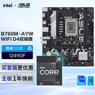 華碩B760M-AYW WIFI D4I哎呦喂主板+英特爾(intel) i5  12490F CPU  主板+CPU套裝