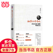 【當當 包郵】秘書(shū)工作手記全三冊1+2+3 辦公室老江湖的職場(chǎng)心法+秘書(shū)工作手記2怎樣寫(xiě)出好公文+3學(xué)會(huì )辦事辦公室寫(xiě)作技巧指南公文寫(xiě)作秘籍 秘書(shū)工作手記