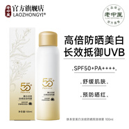 老中醫(yī)（LAOZHONGYI）防曬霜高倍防紫外線戶外隔離遮瑕美白淡斑提亮膚色防曬噴霧男女士 【美白淡斑】三效防曬噴霧100ml