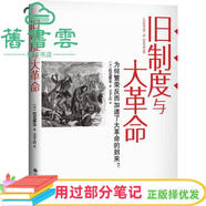 【用過(guò)部分筆記】舊制度與大革命 易綱 許小年 等強烈推薦 法 托克維爾 九州出版社 9787510817700 舊書(shū)云書(shū)籍