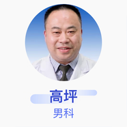 高坪 男科 主任醫師 成都中醫藥大學(xué)附屬醫院