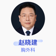 趙曉建 胸外科 副主任醫師 中國醫學(xué)科學(xué)院腫瘤醫院