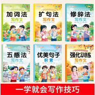 五感法寫作文全6冊看圖寫話擴(kuò)句法加詞法修辭法素材積累作文技巧一學(xué)就會小學(xué)生三四五六年同步作文大全