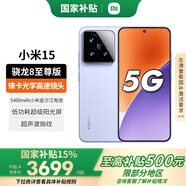 小米15 【國家補(bǔ)貼500元】 新品5G小米手機(jī) 丁香紫 16G+512G 【24期免息】
