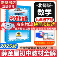 【2026學年】2025秋新版中學教材全解九年級上冊下冊語文數(shù)學化學教材全解同步人教版讀初三年級同步教材解讀講解復習資料書 薛金星 下冊【數(shù)學】北師版