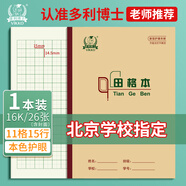 多利博士16K田格本大號作業(yè)本學(xué)生軟抄本田字格本抄寫本加厚北京學(xué)校26頁1本裝 高中生學(xué)習(xí)神器