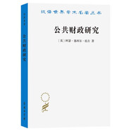 公共財政研究 福利經(jīng)濟(jì)學(xué)之父庇古公共財政學(xué)奠基之作漢譯漢譯世界學(xué)術(shù)名著22輯