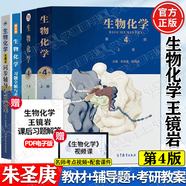 【官方包郵】生物化學(xué)王鏡巖 第四版第4版 上下冊(cè) 朱圣庚 徐長法 生物化學(xué)教程考研輔導(dǎo)書 高等教育出版社 【4本套】生物化學(xué)朱圣庚（教材+輔導(dǎo)題+考研教案）
