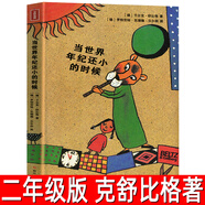 當世界年紀還小的時候 正版（德）克舒比格著二年級必讀課外書兒童文學故事書小學生閱讀書籍小時候非注音版四川少年兒童出版社 當世界年紀還小的時候克舒比格著 無規(guī)格