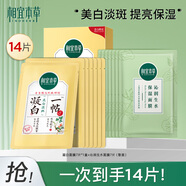 相宜本草凝白調理面貼膜 美白面膜補水保濕淡斑提亮膚色 男士女學(xué)生用 【14片】凝白7片+沁潤7片