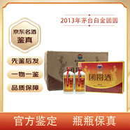 茅臺(tái)（MOUTAI）【先鑒后發(fā)】貴州茅臺(tái)集團(tuán) 醬香型白酒 陳年老酒收藏送禮 2013年 500mL 8瓶 白金團(tuán)圓整箱