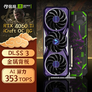 銘瑄（MAXSUN）RTX4060TI電競之心OC8G璦珈組裝臺式電腦電競超頻黑神話悟空游戲獨立顯卡DLSS3 銘瑄4060TI電競之心OC8G
