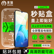 索貓【秒貼神器】vivo手機鋼化膜定位秒貼盒 高清/防窺全屏覆蓋防指紋防摔防爆屏幕保護膜 vivo Y71t 定位秒貼艙丨高清款丨1套裝