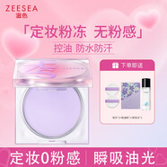 ZEESEA 滋色埃及蜜粉餅定妝膏姿色定妝散粉控油遮瑕修容補妝干粉不脫妝 【新品~0粉感定妝奶凍】定妝膏