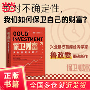 【當當正版書籍】保衛(wèi)財富：黃金投資新時代 面對不確定性，我們如何保衛(wèi)自己的財富? 興業(yè)銀行首席經濟學家重磅新作， 一本如何進行黃金投資的實戰(zhàn)書！