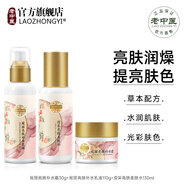 老中醫(yī)（LAOZHONGYI）宛麗亮膚套裝美白祛斑提亮膚色補水保濕改善干燥暗沉淡化色斑護膚 爽膚水+乳液+面霜