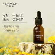 匯美舍芳香萃取精華液洋甘菊金盞花15ml抗敏感干癢精華植物萃取溫和