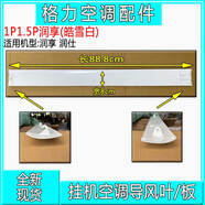 適用于格力空調(diào)配件潤享導(dǎo)風(fēng)板1p1.5匹京致潤琦潤典U雅舒享風(fēng)修補(bǔ)套 潤享/潤仕導(dǎo)風(fēng)板  (皓雪白)