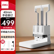 得力40mm會(huì)計(jì)憑證手動(dòng)裝訂機(jī)400頁財(cái)務(wù)裝訂機(jī)手動(dòng)打孔裝訂機(jī)辦公文件檔案鉚管熱熔裝訂機(jī)打孔器 省力款