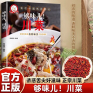 夠味兒！川菜 菜譜家常菜大全做法美食書(shū)籍家庭菜食譜八大菜系四川大碗烹飪做飯菜書(shū)籍
