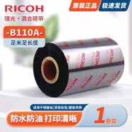 理光ricoh混合基碳帶B110A熱轉(zhuǎn)印條碼打印機(jī)不干膠啞銀標(biāo)簽紙?zhí)紟Ь戆霕?shù)脂色帶 B110A【50*300】1卷裝