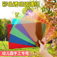 佳茉彩色玻璃紙幼兒園手工pvc教具識色美術紙光影繪畫裝飾膜硬質膠片 3張三原色紅黃藍A4