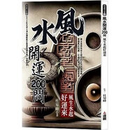 正版 《風(fēng)水開運(yùn)200問：風(fēng)生水起好運(yùn)來》達(dá)觀