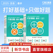 【2025新版】注冊(cè)會(huì)計(jì)師教材輕松過關(guān)一歷年真題cpa2025教材書注會(huì)稅法審計(jì)經(jīng)濟(jì)法財(cái)務(wù)成本管理公司戰(zhàn)略與風(fēng)險(xiǎn)管理會(huì)計(jì)注冊(cè)師可搭官方 2025新版 會(huì)計(jì) 打好基礎(chǔ)+只做好題【斯?fàn)栕?huì)】
