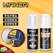 曼爾樂器吉他琴弦防銹油+吉他指板護(hù)理油兩件套吉他保養(yǎng)配件