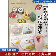 舊書正版石頭彩繪技法一本通漫果電子工業(yè)出版社9787121273261