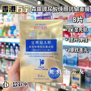 森田香港萬寧購 森田藥妝三重玻尿酸復(fù)合原液面膜 超保濕補水滋潤 玻尿酸煥顏抗皺面膜8片
