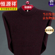 恒源祥100純羊毛衫男半高領(lǐng)加厚毛衣中年爸爸裝保暖大碼針織打底衫 酒紅 M 170/88A(125-140斤建議穿)