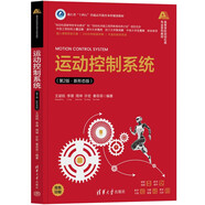 運(yùn)動(dòng)控制系統(tǒng)（第2版·新形態(tài)版）（高等學(xué)校自動(dòng)化類專業(yè)系列教材）