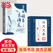 【當當正版】狀元文章 中國古代狀元文章文白對照本 歷代狀元文章匯編注釋 唐宋明清大考范文全篇金句素材集萃常識引經據典當白話遇見古詩文 清雅詩詞古文今譯有多美  動物世界彩圖注音版 【2冊】狀元文章+當