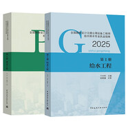 2025新版全國注冊公用設(shè)備工程師給排水專業(yè)考試教材（給水工程+排水工程）2本套