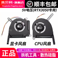 英貝科適用 Asus/華碩 天選3 風(fēng)扇FX507Z FA507R FX707ZR FA707 風(fēng)冷筆記本 顯卡 CPU 5V 12V 散熱風(fēng)扇 左右一對風(fēng)扇 5V(RTX3050顯卡專(zhuān)用)